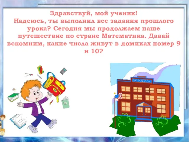 Здравствуй, мой ученик! Надеюсь, ты выполнил все задания прошлого урока? Сегодня