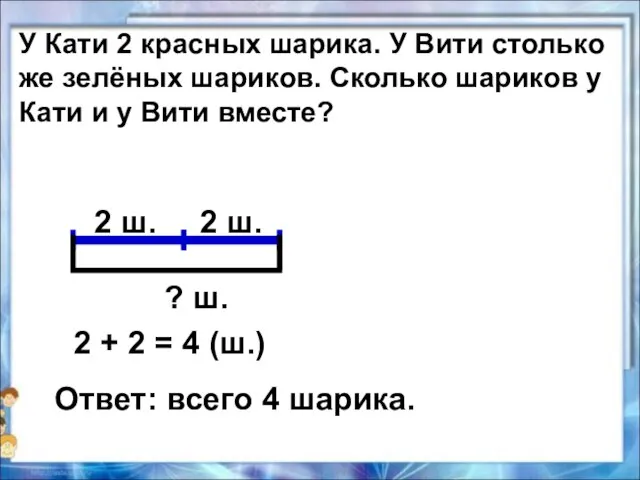 2 ш. 2 ш. ? ш. 2 + 2 = 4