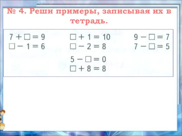 № 4. Реши примеры, записывая их в тетрадь.