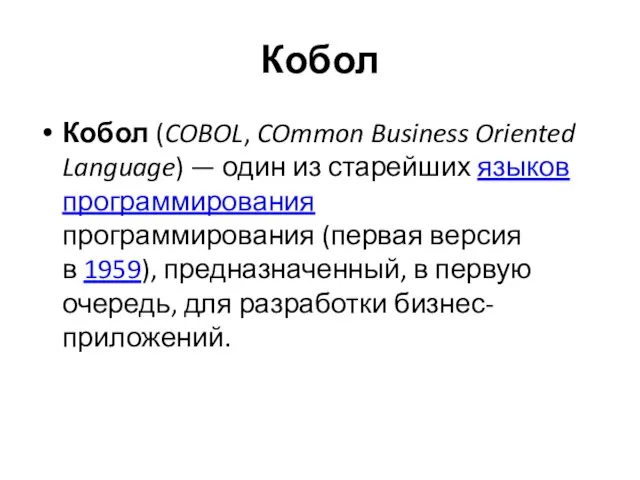 Кобол Кобол (COBOL, COmmon Business Oriented Language) — один из старейших