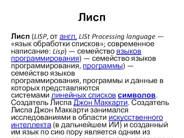Лисп Лисп (LISP, от англ. LISt Processing language — «язык обработки
