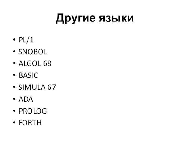 Другие языки PL/1 SNOBOL ALGOL 68 BASIC SIMULA 67 ADA PROLOG FORTH