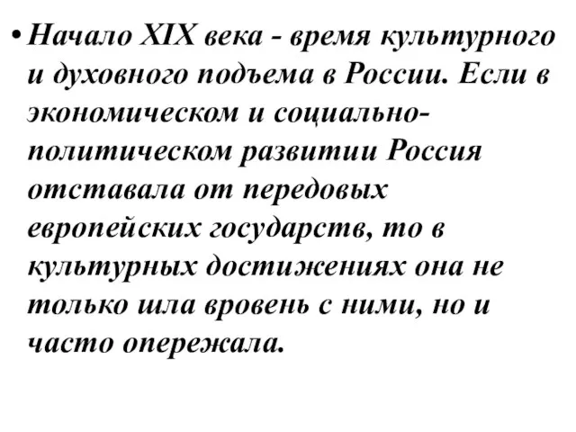 Начало XIX века - время культурного и духовного подъема в России.