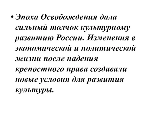 Эпоха Освобождения дала сильный толчок культурному развитию России. Изменения в экономической