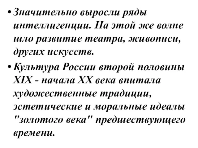 Значительно выросли ряды интеллигенции. На этой же волне шло развитие театра,