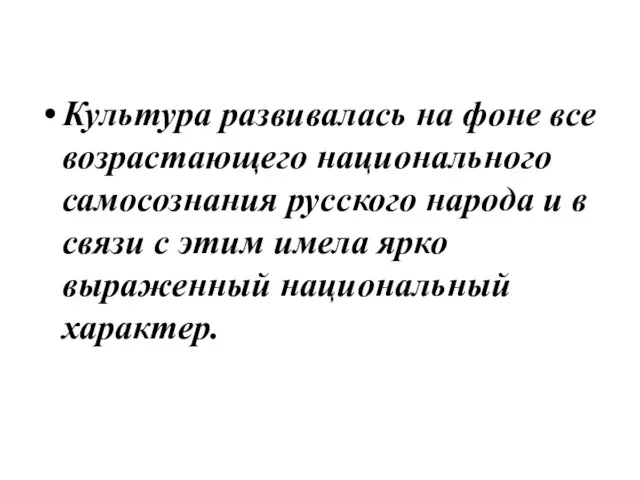 Культура развивалась на фоне все возрастающего национального самосознания русского народа и