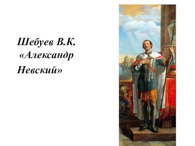 Шебуев В.К. «Александр Невский»