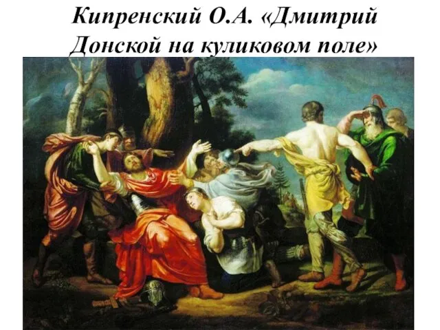 Кипренский О.А. «Дмитрий Донской на куликовом поле»