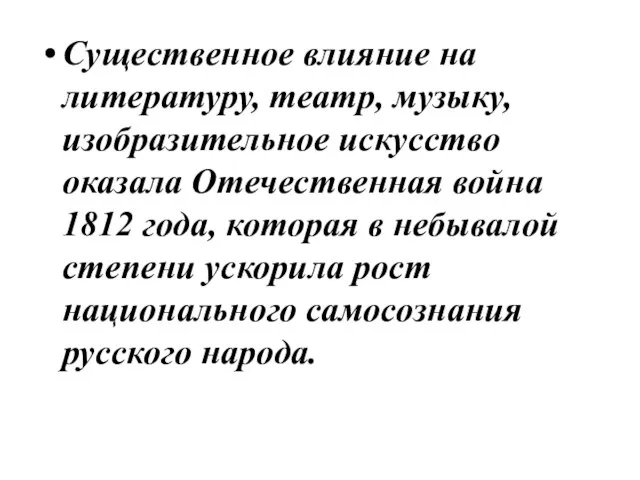 Существенное влияние на литературу, театр, музыку, изобразительное искусство оказала Отечественная война