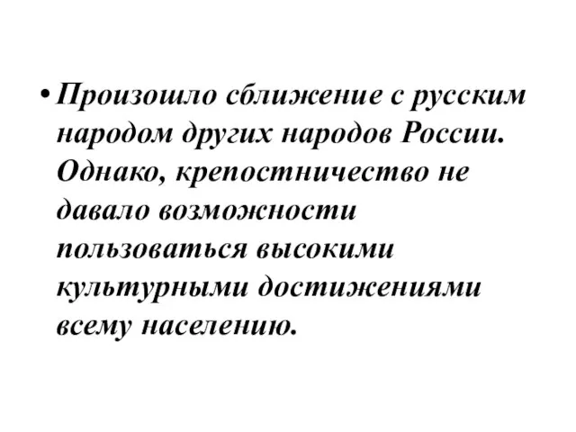 Произошло сближение с русским народом других народов России. Однако, крепостничество не