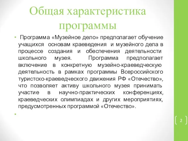 Общая характеристика программы Программа «Музейное дело» предполагает обучение учащихся основам краеведения