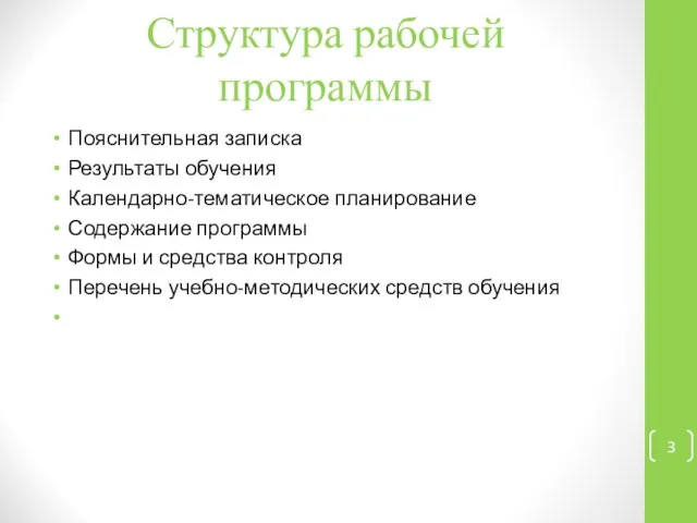 Структура рабочей программы Пояснительная записка Результаты обучения Календарно-тематическое планирование Содержание программы