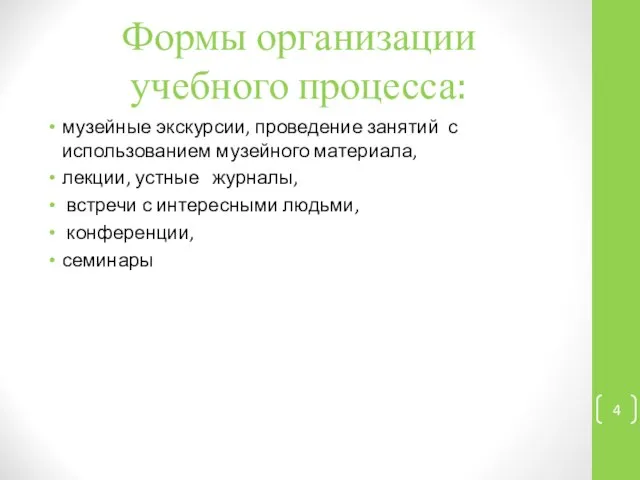 Формы организации учебного процесса: музейные экскурсии, проведение занятий с использованием музейного