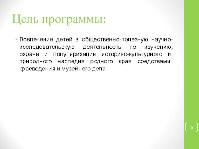 Цель программы: Вовлечение детей в общественно-полезную научно-исследовательскую деятельность по изучению, охране