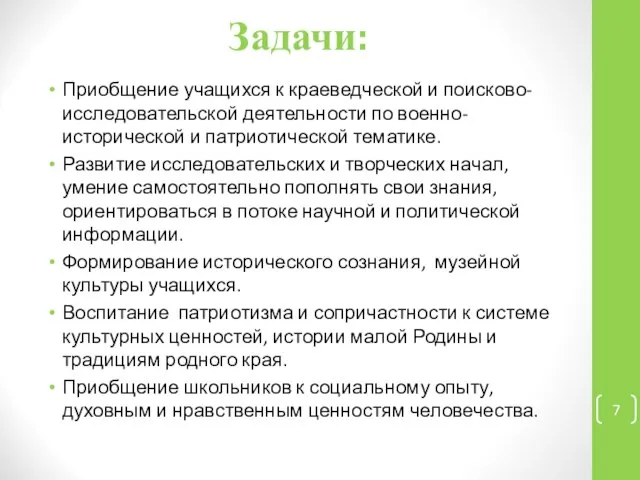 Задачи: Приобщение учащихся к краеведческой и поисково-исследовательской деятельности по военно-исторической и