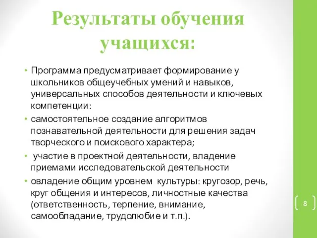 Результаты обучения учащихся: Программа предусматривает формирование у школьников общеучебных умений и