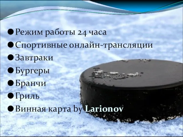 Режим работы 24 часа Спортивные онлайн-трансляции Завтраки Бургеры Бранчи Гриль Винная карта by Larionov