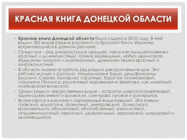 КРАСНАЯ КНИГА ДОНЕЦКОЙ ОБЛАСТИ Красная книга Донецкой области была издана в
