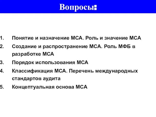 Вопросы: Понятие и назначение МСА. Роль и значение МСА Создание и