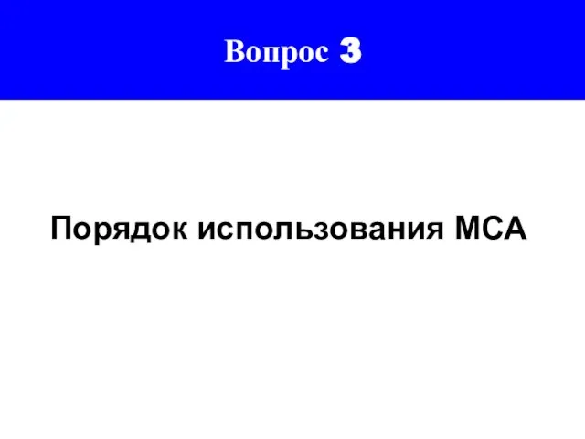 Вопрос 3 Порядок использования МСА