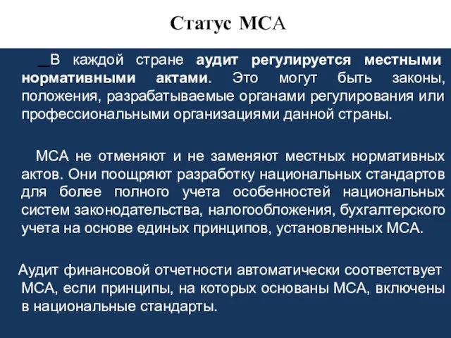 Статус МСА В каждой стране аудит регулируется местными нормативными актами. Это