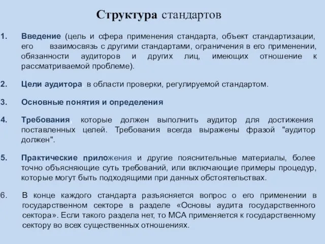 Структура стандартов Введение (цель и сфера применения стандарта, объект стандартизации, его