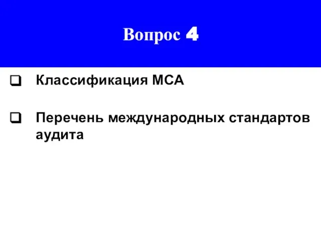 Вопрос 4 Классификация МСА Перечень международных стандартов аудита