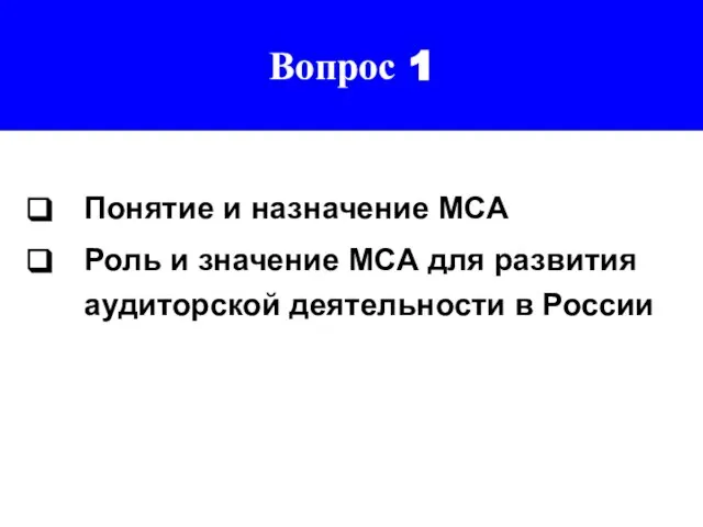 Вопрос 1 Понятие и назначение МСА Роль и значение МСА для развития аудиторской деятельности в России