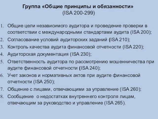 Группа «Общие принципы и обязанности» (ISA 200-299) Общие цели независимого аудитора