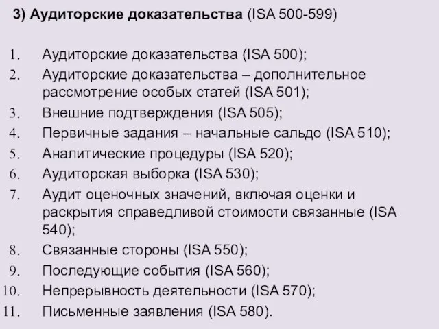 3) Аудиторские доказательства (ISA 500-599) Аудиторские доказательства (ISA 500); Аудиторские доказательства