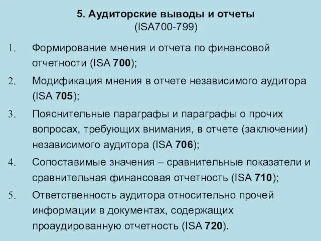 5. Аудиторские выводы и отчеты (ISA700-799) Формирование мнения и отчета по