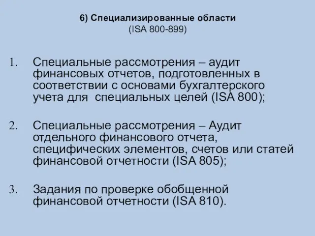 6) Специализированные области (ISA 800-899) Специальные рассмотрения – аудит финансовых отчетов,