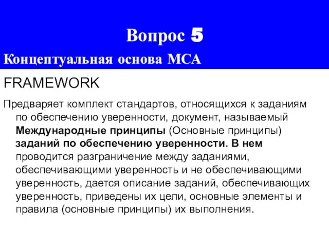 Вопрос 5 Концептуальная основа МСА FRAMEWORK Предваряет комплект стандартов, относящихся к