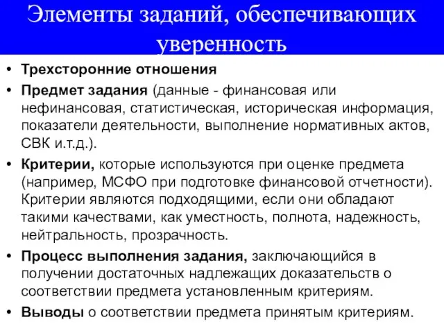 Элементы заданий, обеспечивающих уверенность Трехсторонние отношения Предмет задания (данные - финансовая