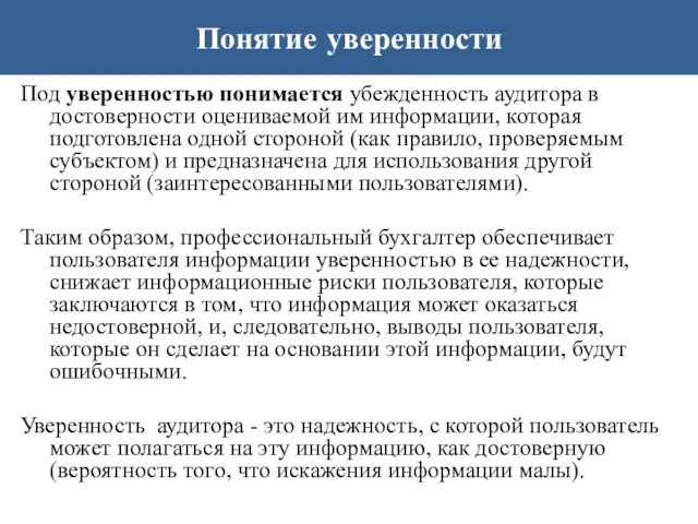 Понятие уверенности Под уверенностью понимается убежденность аудитора в достоверности оцениваемой им