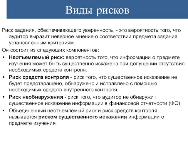 Виды рисков Риск задания, обеспечивающего уверенность, - это вероятность того, что