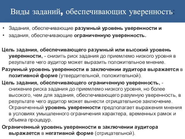 Виды заданий, обеспечивающих уверенность: Задания, обеспечивающие разумный уровень уверенности и задания,