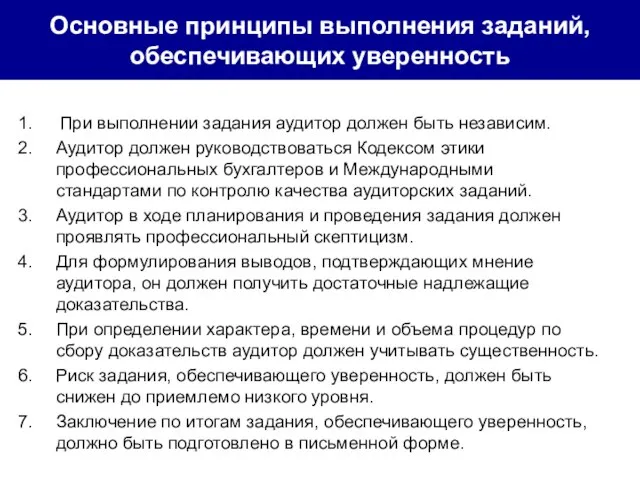 Основные принципы выполнения заданий, обеспечивающих уверенность При выполнении задания аудитор должен