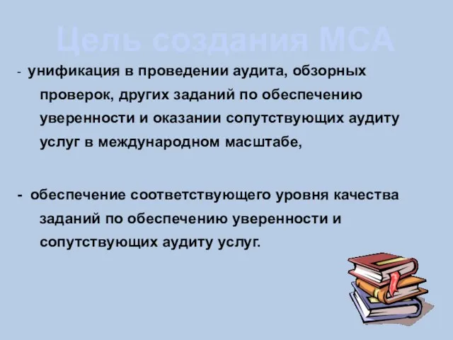 - унификация в проведении аудита, обзорных проверок, других заданий по обеспечению