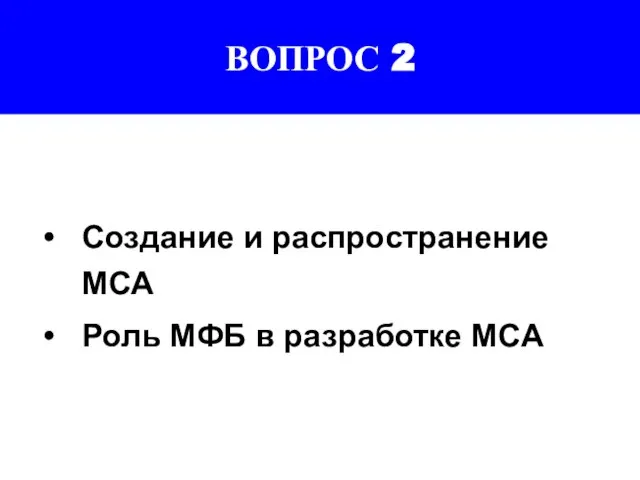 ВОПРОС 2 Создание и распространение МСА Роль МФБ в разработке МСА