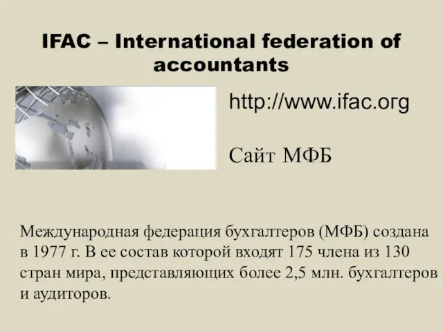 IFAC – International federation of accountants Международная федерация бухгалтеров (МФБ) создана