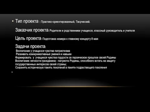 Тип проекта : Практико-ориентированный, Творческий. Заказчик проекта: Родители и родственники учащихся,