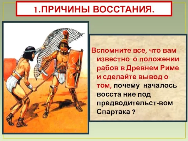 Вспомните все, что вам известно о положении рабов в Древнем Риме