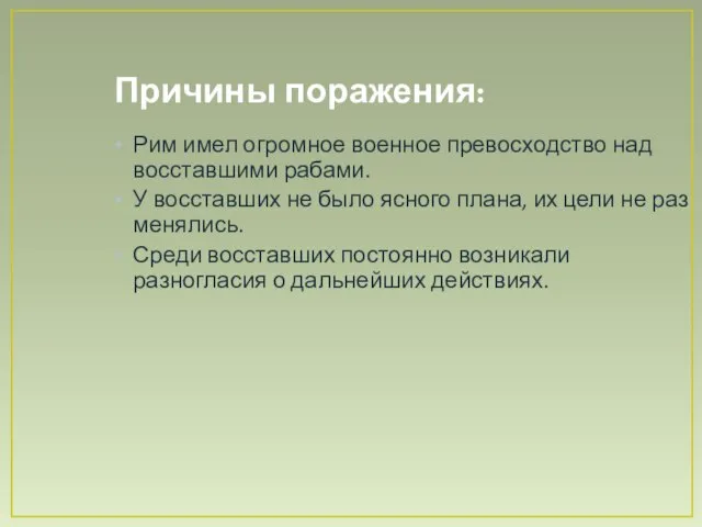 Причины поражения: Рим имел огромное военное превосходство над восставшими рабами. У