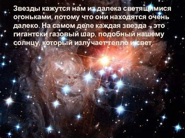 Звезды кажутся нам из далека светящимися огоньками, потому что они находятся