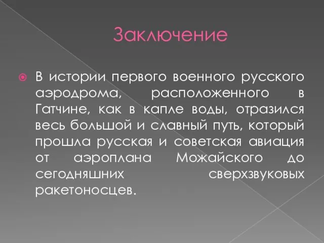 Заключение В истории первого военного русского аэродрома, расположенного в Гатчине, как