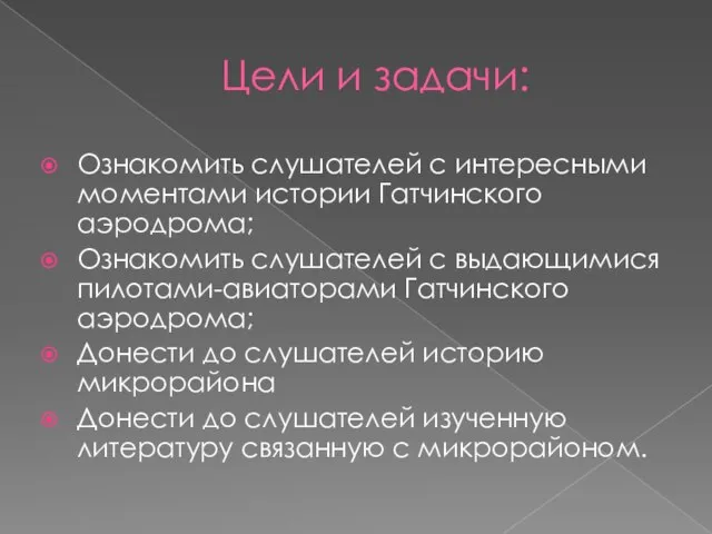 Цели и задачи: Ознакомить слушателей с интересными моментами истории Гатчинского аэродрома;