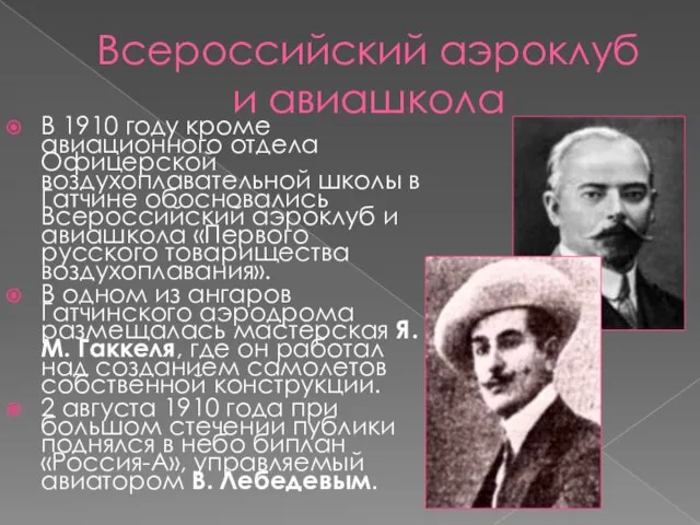 Всероссийский аэроклуб и авиашкола В 1910 году кроме авиационного отдела Офицерской