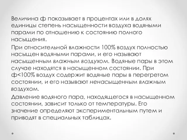 Величина ф показывает в процентах или в долях единицы степень насыщенности