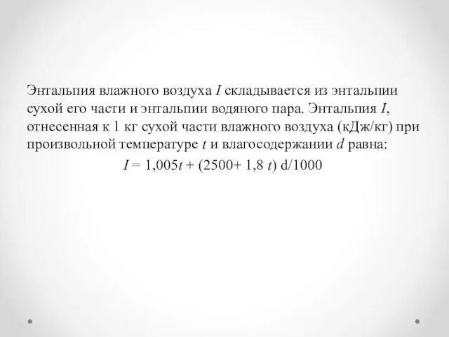 Энтальпия влажного воздуха I складывается из энтальпии сухой его части и